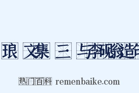 琅嬛文集·三·与李砚翁造句是什么意思的图片